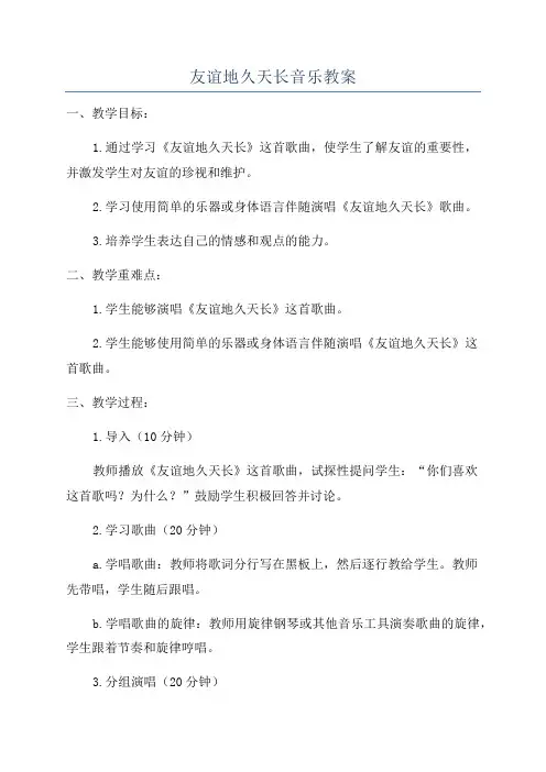 友谊地久天长音乐教案