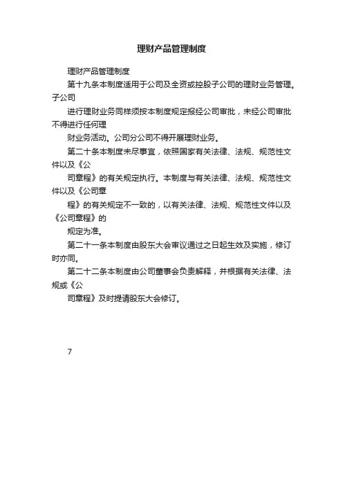 理财产品管理制度