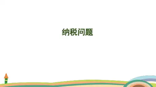 苏教版数学六年级上册6.7 纳税问题课件(共32张PPT)