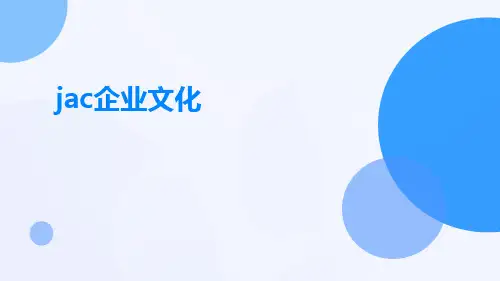 JAC企业文化