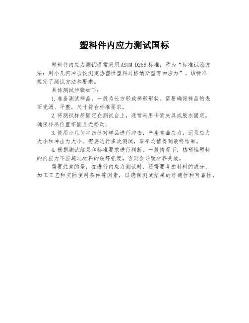 塑料件内应力测试国标