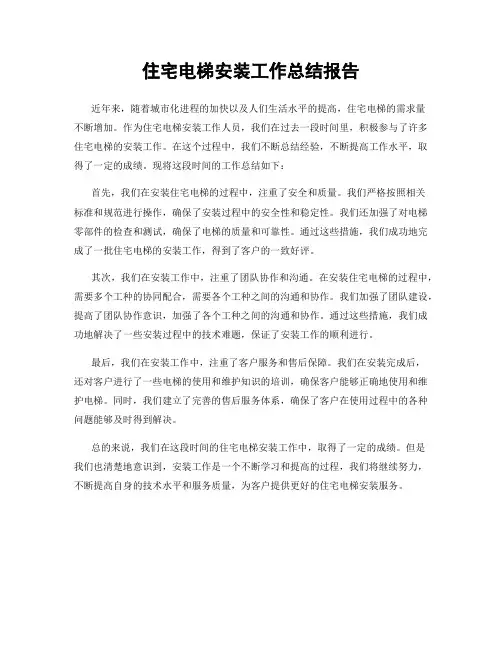 住宅电梯安装工作总结报告