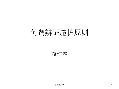 何谓中医辨证施护ppt课件