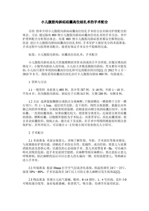 小儿腹股沟斜疝疝囊高位结扎术的手术配合