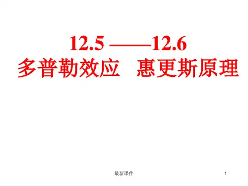 12.5-6_多普勒效应_惠更斯原理(精品)ppt课件