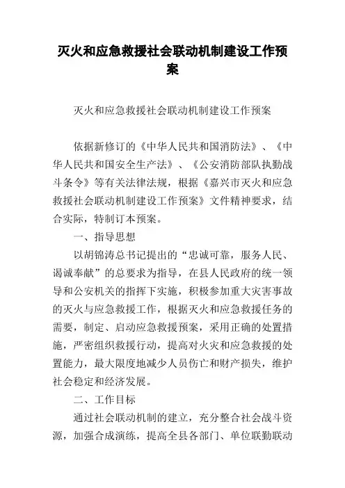 灭火和应急救援社会联动机制建设工作预案