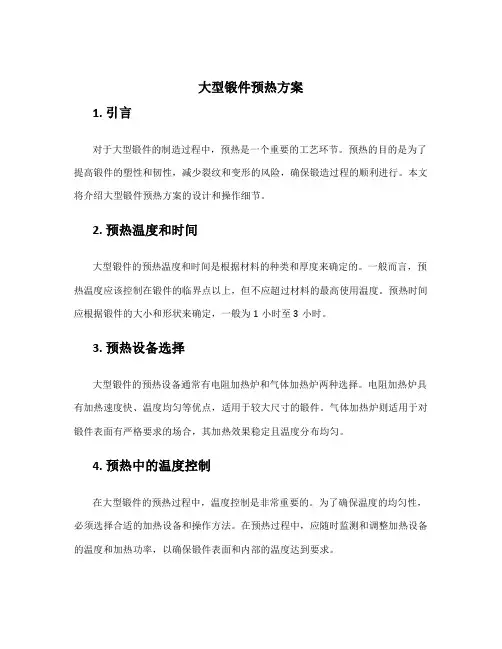 大型锻件预热方案
