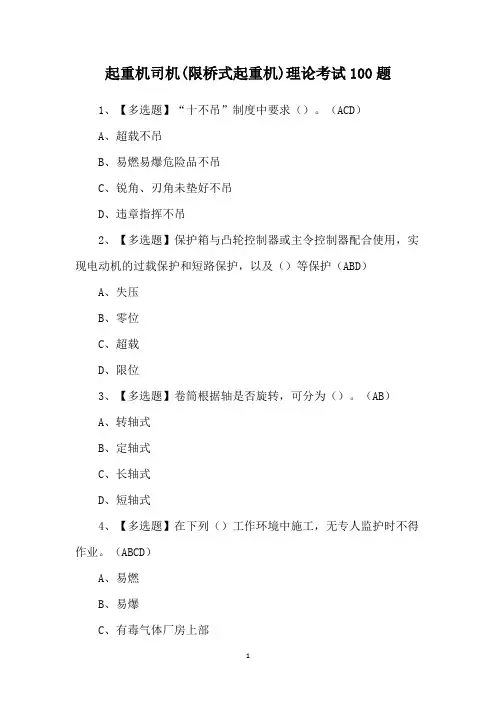 起重机司机(限桥式起重机)理论考试100题