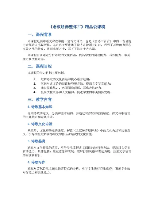 《念奴娇赤壁怀古》精品说课稿