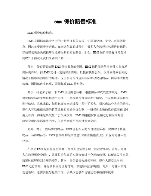 ems保价赔偿标准