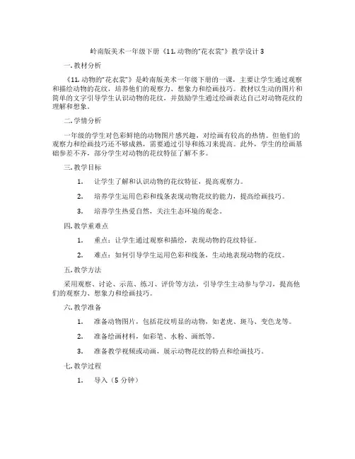 岭南版美术一年级下册《11. 动物的“花衣裳”》教学设计3
