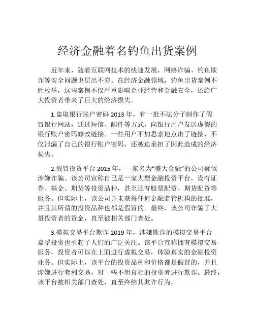 经济金融着名钓鱼出货案例