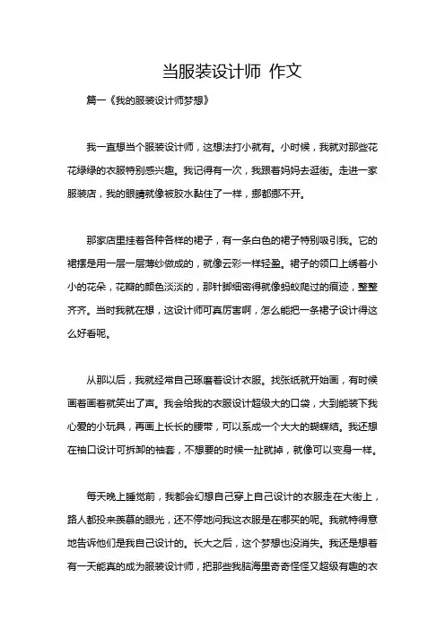 当服装设计师 作文