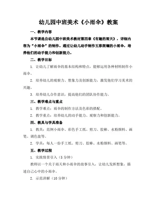 幼儿园中班美术《小雨伞》教案