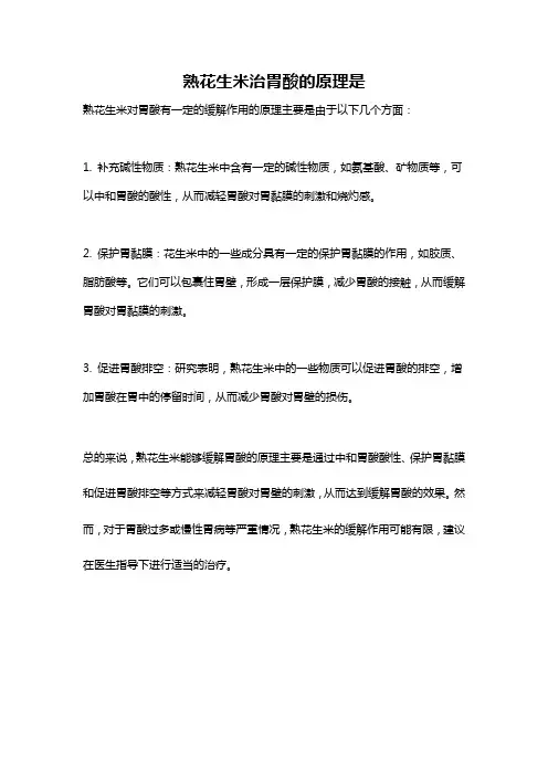 熟花生米治胃酸的原理是