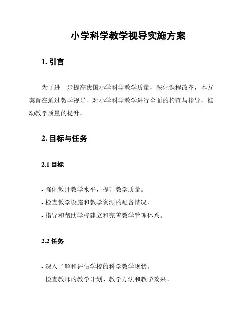 小学科学教学视导实施方案