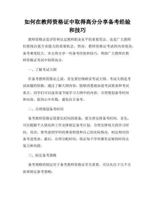 如何在教师资格证中取得高分分享备考经验和技巧