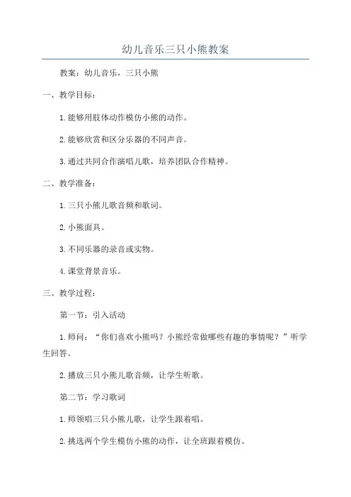 幼儿音乐三只小熊教案