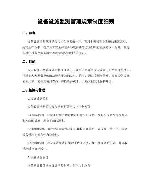 设备设施监测管理规章制度细则