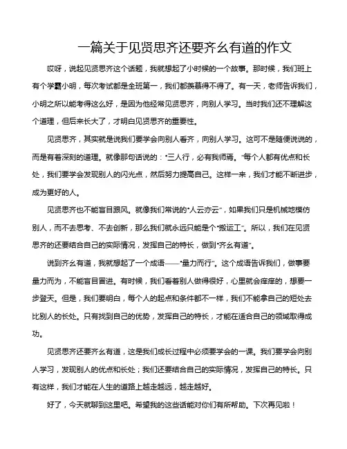 一篇关于见贤思齐还要齐幺有道的作文