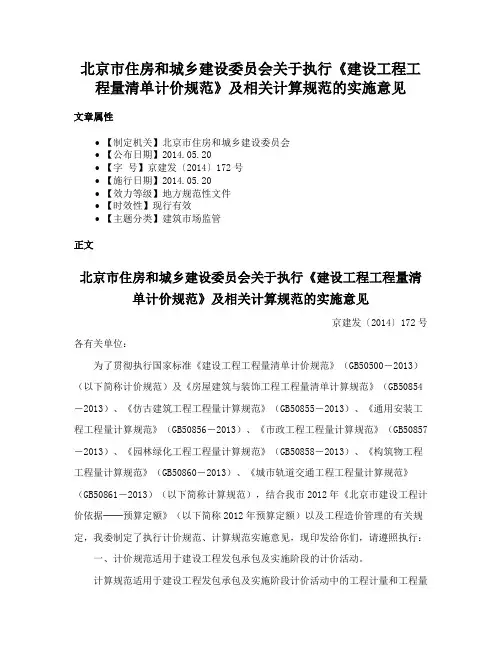 北京市住房和城乡建设委员会关于执行《建设工程工程量清单计价规范》及相关计算规范的实施意见
