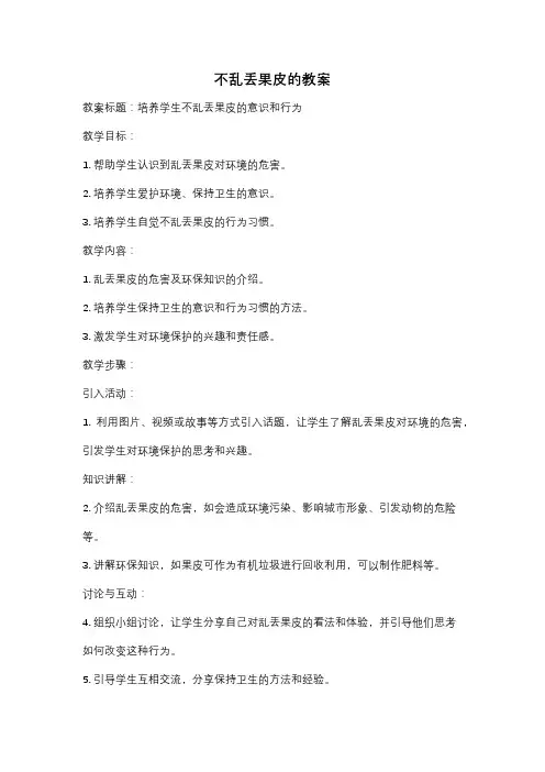 不乱丢果皮的教案