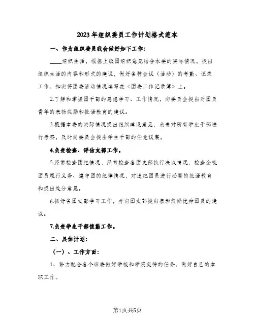 2023年组织委员工作计划格式范本(二篇)