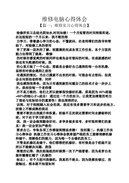维修电脑心得体会