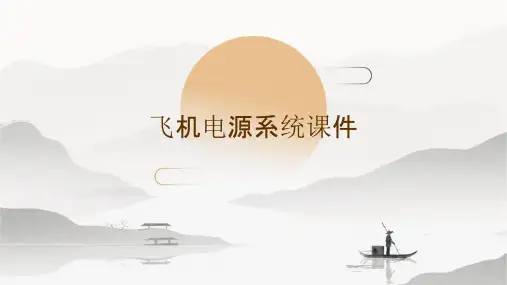 飞机电源系统课件