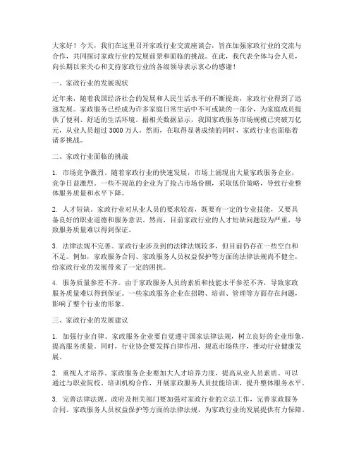 家政行业交流座谈会发言稿