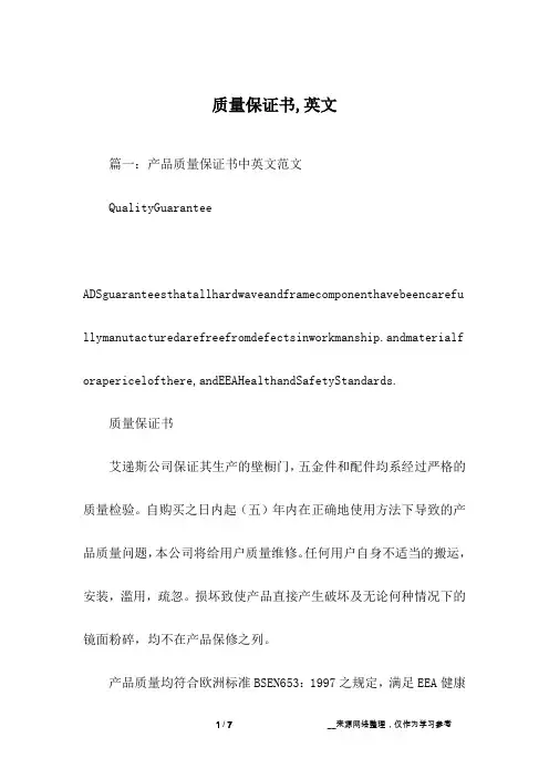 质量保证书,英文
