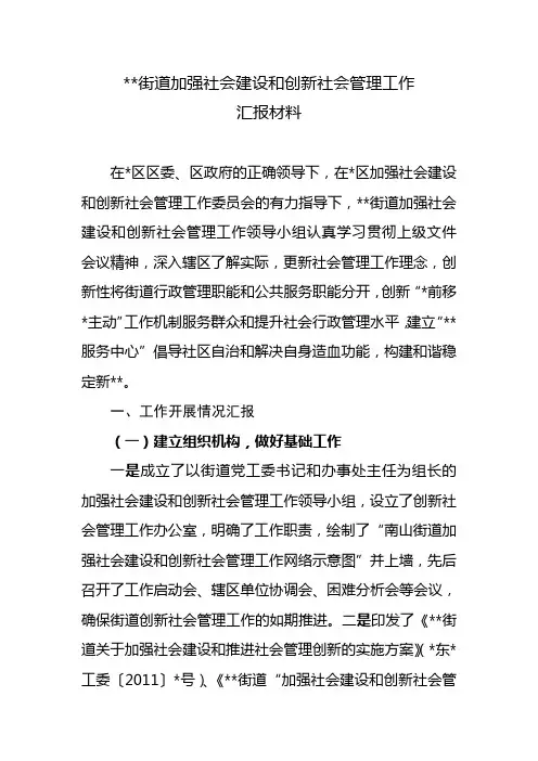 街道加强社会建设和创新社会管理工作汇报材料