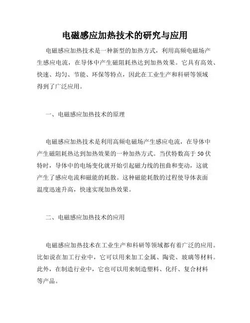 电磁感应加热技术的研究与应用