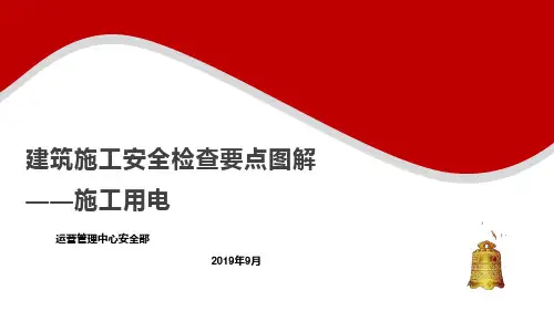 1建筑施工安全检查要点图解--施工用电