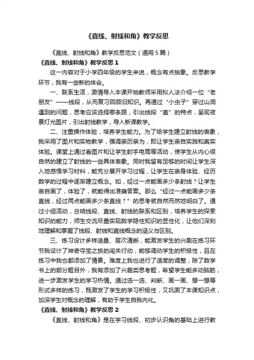 《直线、射线和角》教学反思范文（通用5篇）