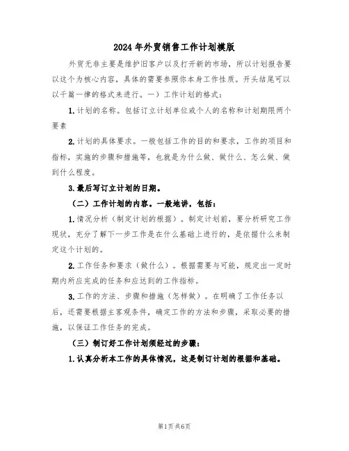 2024年外贸销售工作计划模版（三篇）