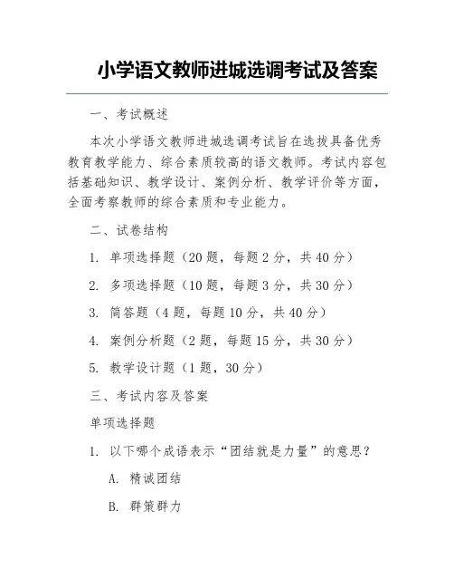 小学语文教师进城选调考试及答案
