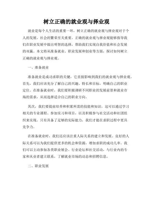 树立正确的就业观与择业观