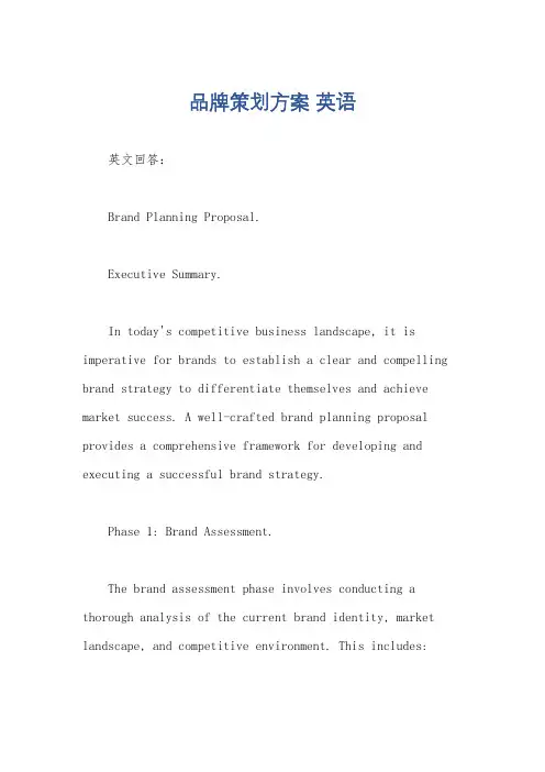 品牌策划方案 英语