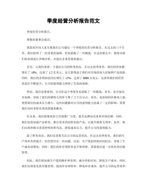 季度经营分析报告范文
