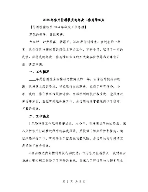 2024年信用社稽核员的年度工作总结范文(二篇)