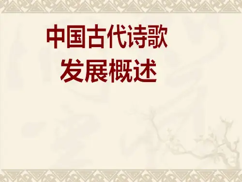 中国古代诗歌发展概述(完全版)
