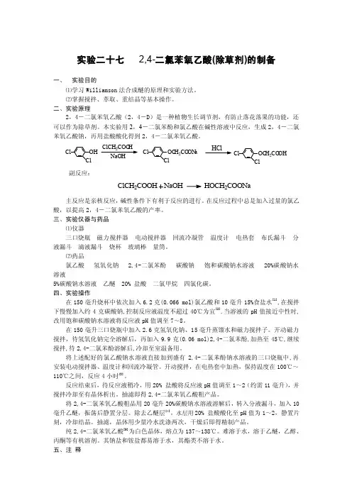实验二十七2,4-二氯苯氧乙酸（除草剂）的制备