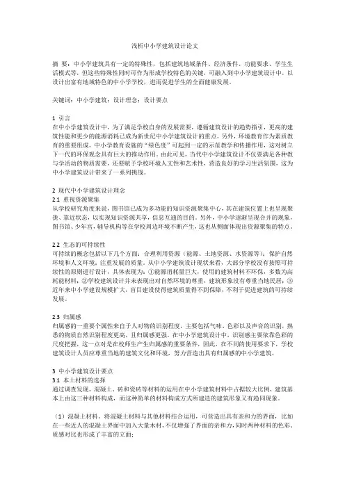 浅析中小学建筑设计论文