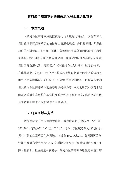 黄河源区高寒草原的植被退化与土壤退化特征