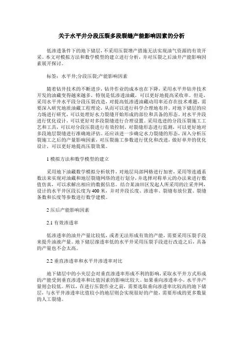 关于水平井分段压裂多段裂缝产能影响因素的分析_
