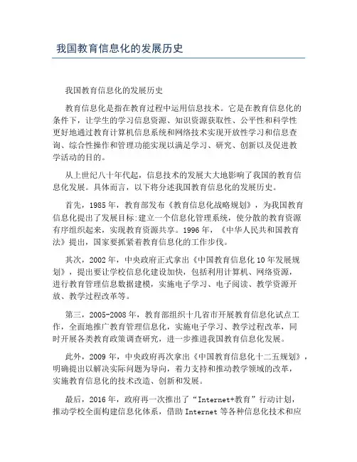 我国教育信息化的发展历史