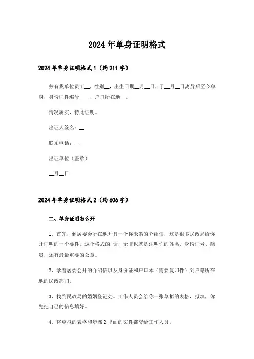 2024年单身证明格式_3