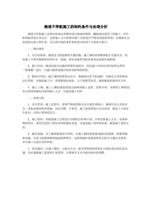 跑道不停航施工的制约条件与处理分析