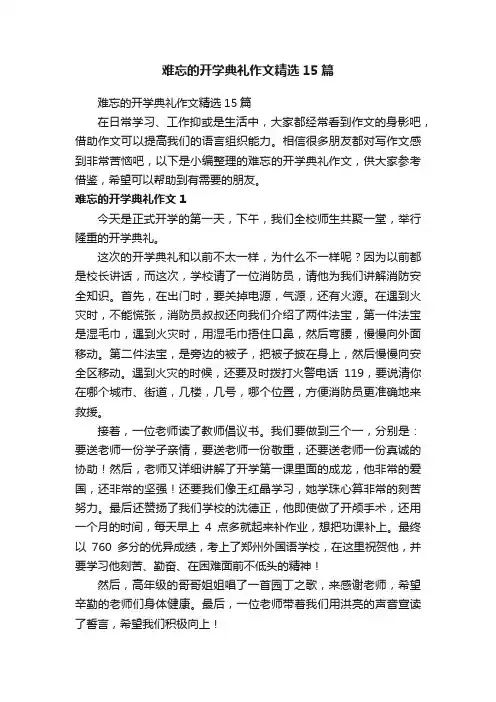 难忘的开学典礼作文精选15篇